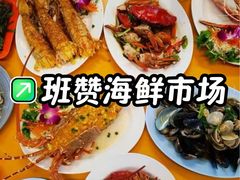 -班赞海鲜市场