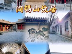 -阎锡山故居