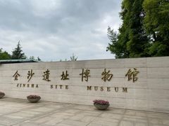 -金沙遗址博物馆