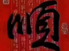 -民窑私烤土窑坑烤大公鸡