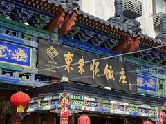 -东来顺饭庄(天坛店)