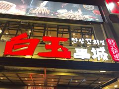 门面-白玉串城(南六中路店)