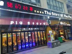 门面-猪的故事·韩式烤肉(韩乐坊店)