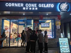-CORNER CONE GELATO酷矿手作霜淇淋(南头古城店)