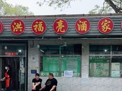 门面-洪福亮酒家(南草厂街店)