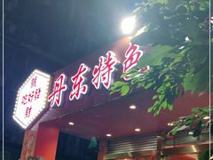 -丹东特色烤肉(学府路一部店)