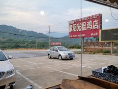-蒙阴县光棍鸡店(蒙山店)