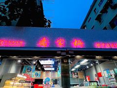 -乔家栅(大木桥路店)