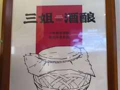 -三姐酒酿(老门东店)