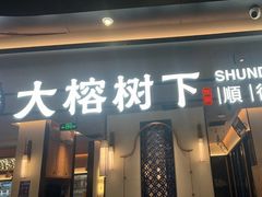 -大榕树下顺德菜(金沙洲永旺店)