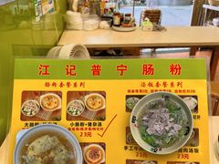 -江记普宁肠粉(国贸店)