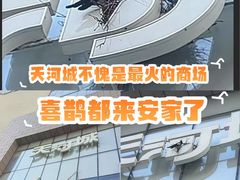 -天河城购物中心