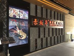 -赤坂亭·M9和牛烧肉·铁板烧·日料398放题(长泰广场店)