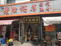 门面-老陆稿荐(西中市店)