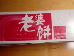 老婆饼-味多美(江安路店)