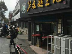 门面-芦庄超王记(中桥店)