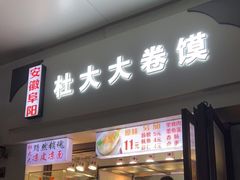 门面-阜阳杜大大卷馍(塘沽路店)