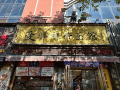 -爱骅裤带面馆(东木头市店)