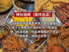 -神伙烧烤(南坪总店)