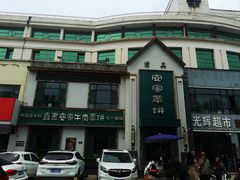 -直隶安家牛肉罩饼(七一路店)