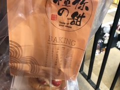 -君之狮子山·轻糖烘焙(开元Mini店)