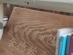 景观位-仙峰天然面包(迎宾路店)