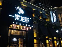 门面-一棠龙虾•王牌虾球(楚河汉街店)