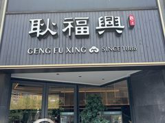 -耿福兴(罍街店)