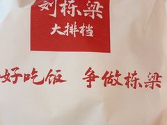 -刘栋梁大排档(淮海东路店)