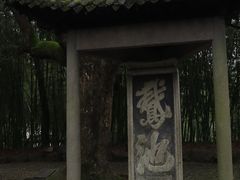 -兰亭风景区