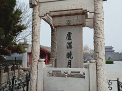 -卢沟桥文化旅游区