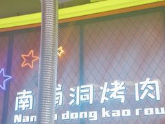 -南浦洞烤肉·新世界版(奥体店)