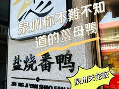 -忠记姜母鸭
