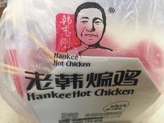 -老韩煸鸡·中国炸鸡(水塔美食街店)