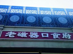 门面-老磁器口豆汁店(天坛店)