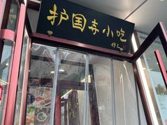 -聚德华天护国寺小吃(甜水园店)