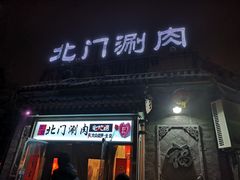 门面-北门涮肉·铜锅涮肉(南锣鼓巷店)