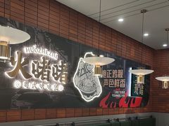 -火啫啫·粤式啫啫煲(南通首店)