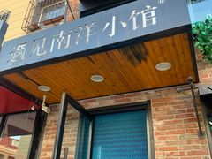 门面-遇见南洋小馆(桂林路店)