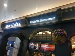 -高第街56号港式餐厅·精选(世茂广场宽厚里大明湖店)