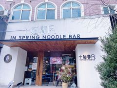 门面-十面春风·江南面馆(崇宁路店)