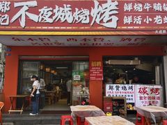 -郑记•不夜城烧烤•龙虾•虾蟹(黄鹤楼店)