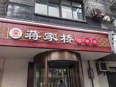 -蒋家桥饺面店(广陵路店)