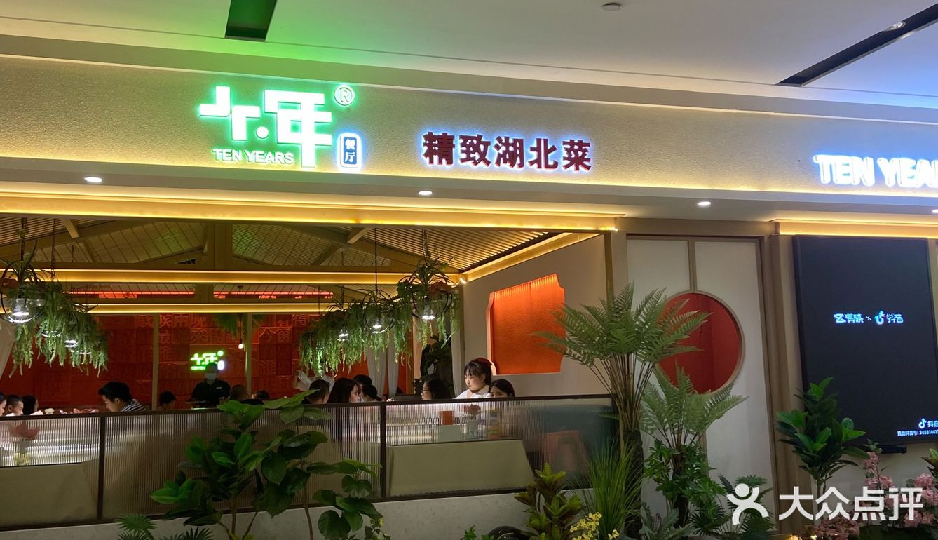 十年餐厅 摩尔城店