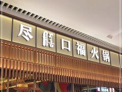 门面-盡膳口福跷脚牛肉火锅(晶耀前滩店)