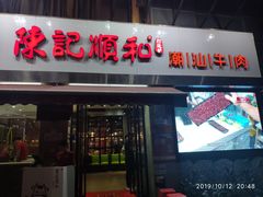 门面-陈记顺和牛肉火锅馆(天河北路店)