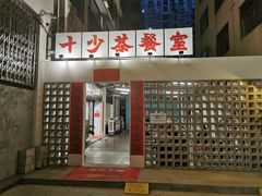门面-十少茶餐室(东区店)
