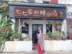 门面-七七家的糖水店(南湾街1号店)
