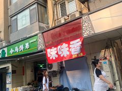 -味味香(团结湖店)