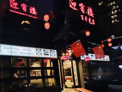 门面-欣旺·迎宾楼·百年无锡菜